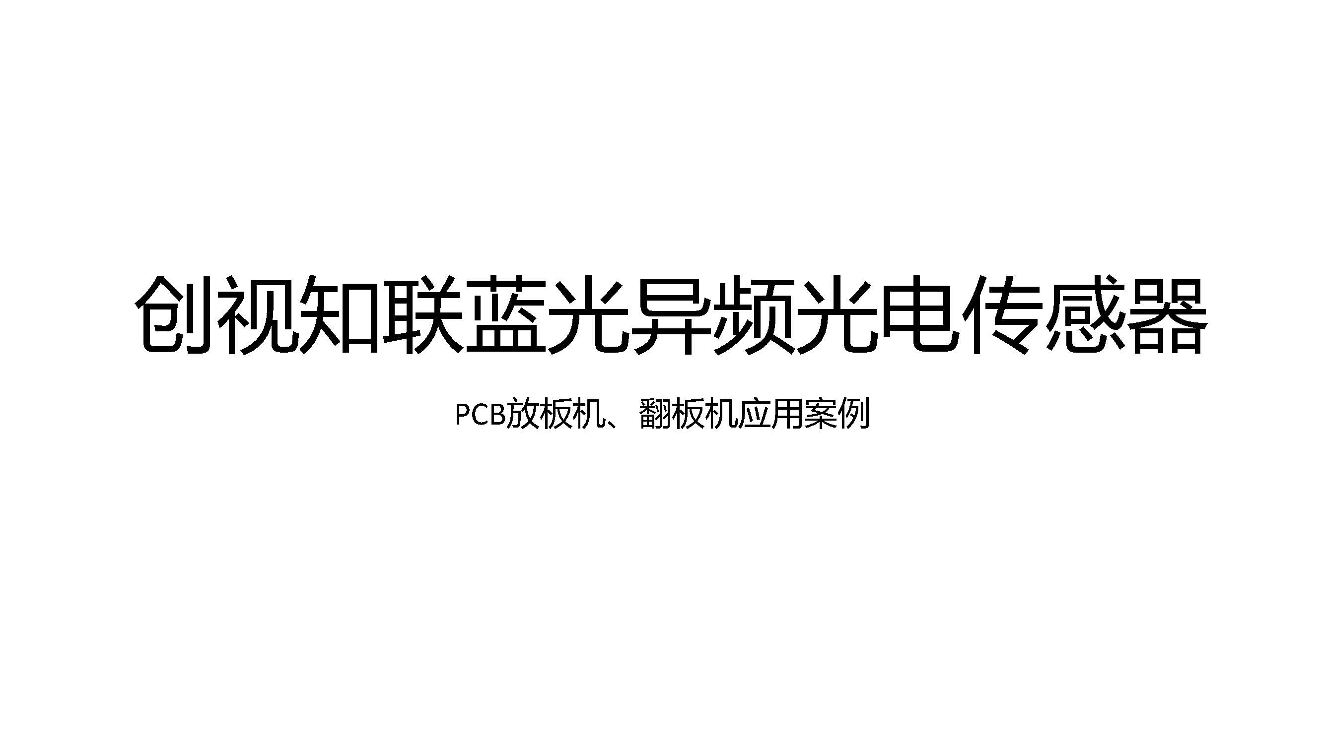 PCB放板机、翻板机应用案例